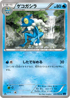 Frogadier (ゲコガシラ)