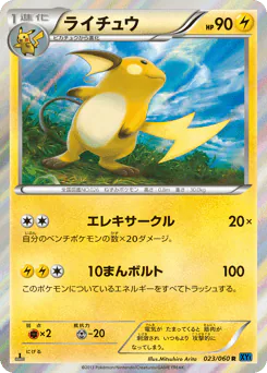 Raichu (ライチュウ)