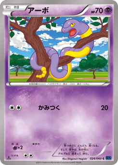 Ekans (アーボ)