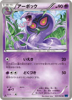Arbok (アーボック)