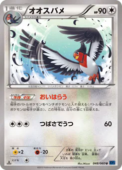 Swellow (オオスバメ)