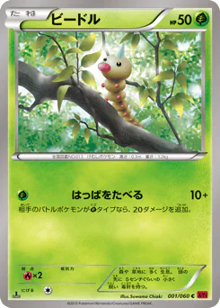 Weedle (ビードル)