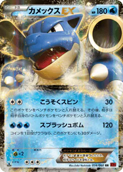 Blastoise-EX (カメックスEX)