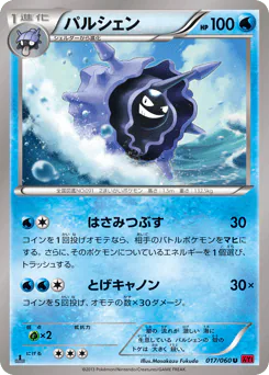 Cloyster (パルシェン)