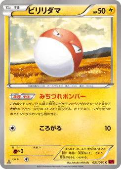 Voltorb (ビリリダマ)