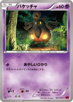 Pumpkaboo (バケッチャ)