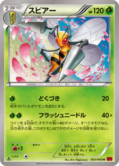 Beedrill (スピアー)