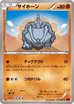 Rhyhorn (サイホーン)