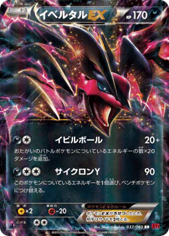 Yveltal-EX (イベルタルEX)