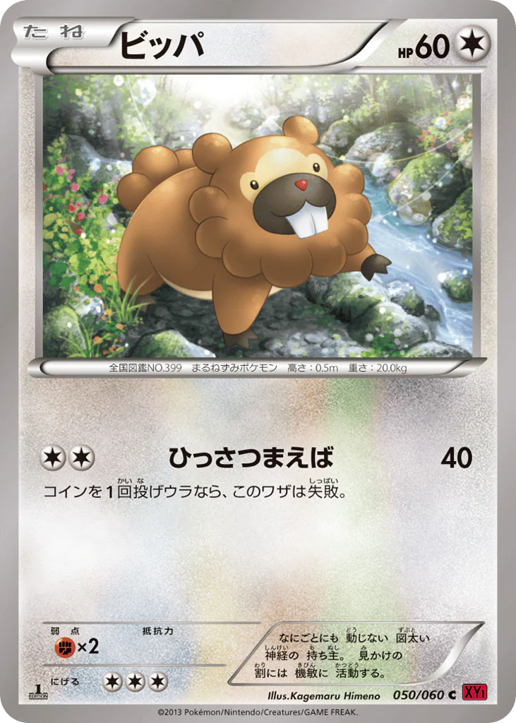 Bidoof (ビッパ)