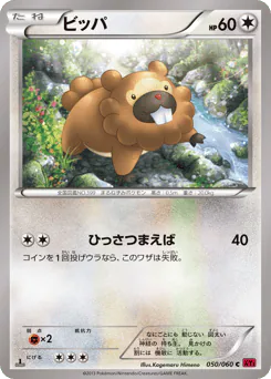 Bidoof (ビッパ)