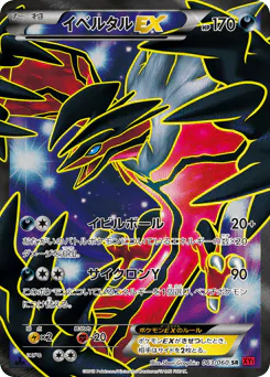 Yveltal-EX (イベルタルEX)