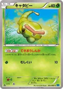 Caterpie (キャタピー)