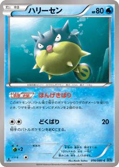 Qwilfish (ハリーセン)