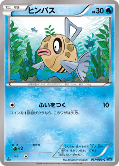 Feebas (ヒンバス)