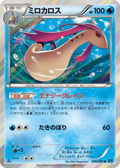 Milotic (ミロカロス)