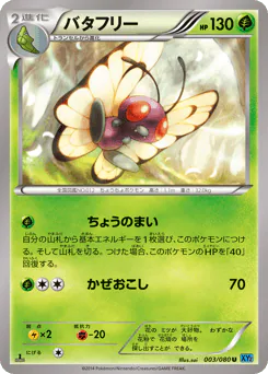 Butterfree (バタフリー)