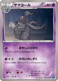 Dusclops (サマヨール)