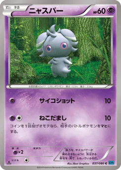 Espurr (ニャスパー)