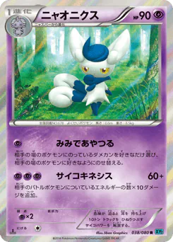 Meowstic (ニャオニクス)