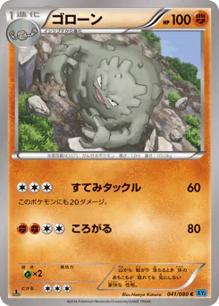 Graveler (ゴローン)