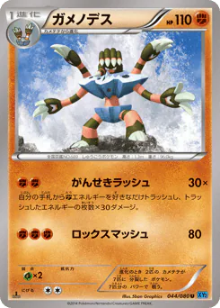 Barbaracle (ガメノデス)