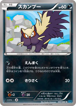 Stunky (スカンプー)