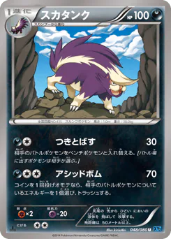 Skuntank (スカタンク)