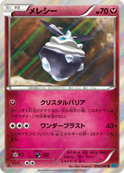 Carbink (メレシー)