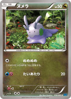 Goomy (ヌメラ)