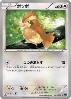 Pidgey (ポッポ)