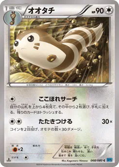 Furret (オオタチ)