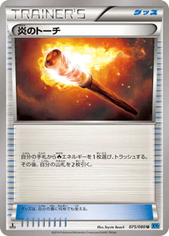 Fiery Torch (炎のトーチ)