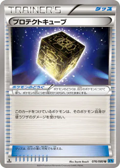 Protection Cube (プロテクトキューブ)