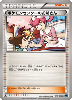 Pokémon Center Lady (ポケモンセンターのお姉さん)