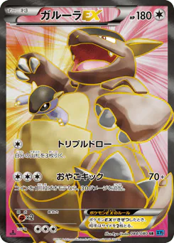 Kangaskhan-EX (ガルーラEX)