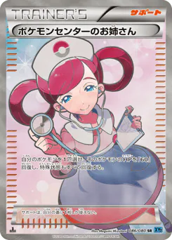 Pokémon Center Lady (ポケモンセンターのお姉さん)