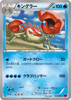 Kingler (キングラー)