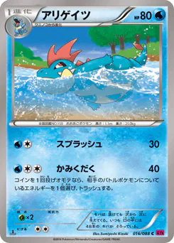 Croconaw (アリゲイツ)