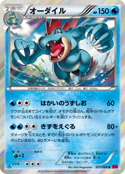 Feraligatr (オーダイル)