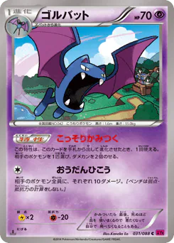 Golbat (ゴルバット)