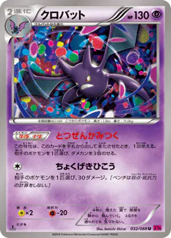 Crobat (クロバット)