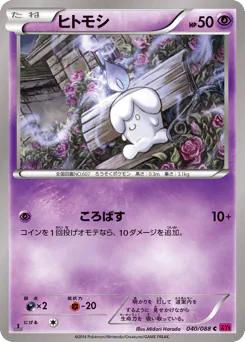 Litwick (ヒトモシ)