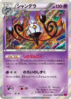 Chandelure (シャンデラ)