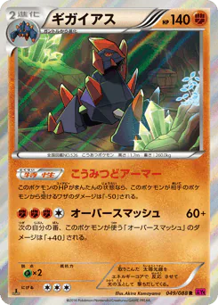 Gigalith (ギガイアス)