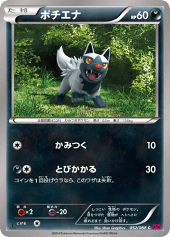Poochyena (ポチエナ)