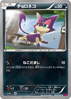 Purrloin (チョロネコ)