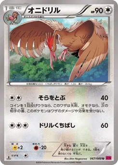 Fearow (オニドリル)