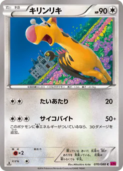 Girafarig (キリンリキ)