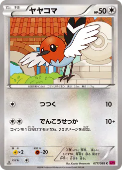 Fletchling (ヤヤコマ)